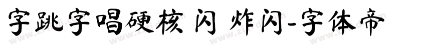 字跳字唱硬核 闪 炸闪字体转换